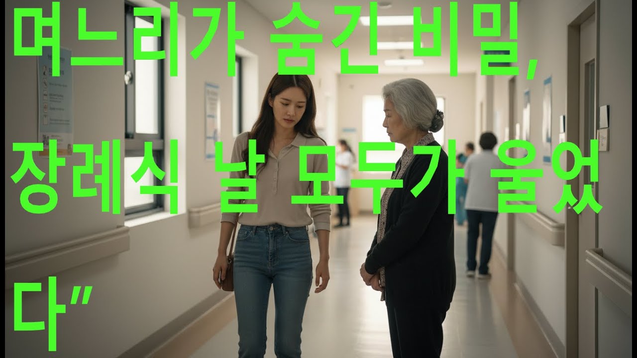 며느리가 숨긴 비밀, 장례식 날 모두가 울었다 #시니어 #시니어사연 #시니어라이프 #영감을주는이야기 #이야기프로젝트 #세상이야기 #시니어라디오