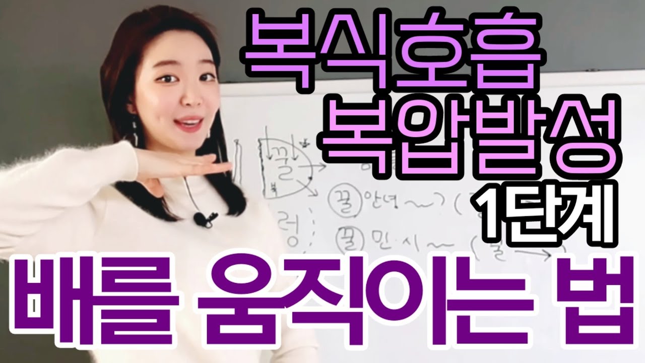 힘있는 목소리 내는 복식호흡, 복압 발성? 배가 안 움직인다면? 이것부터!
