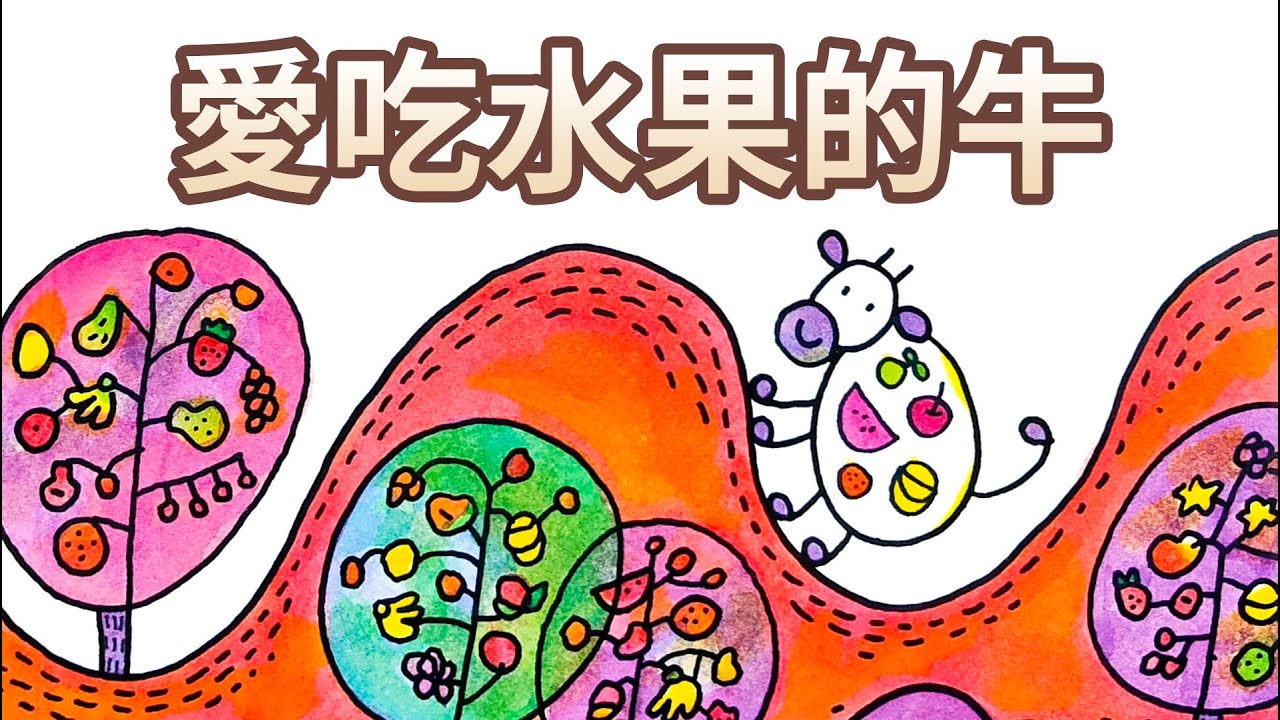 【 佳佳老師說故事 】EP112《 愛吃水果的牛 》｜兒童故事繪本｜幼兒睡前故事
