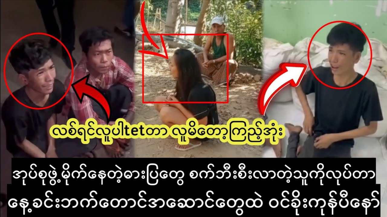 စက်ဘီးစီးလာတဲ့သူကို အုပ်စုဖွဲ့pလုပ်တာ...D,