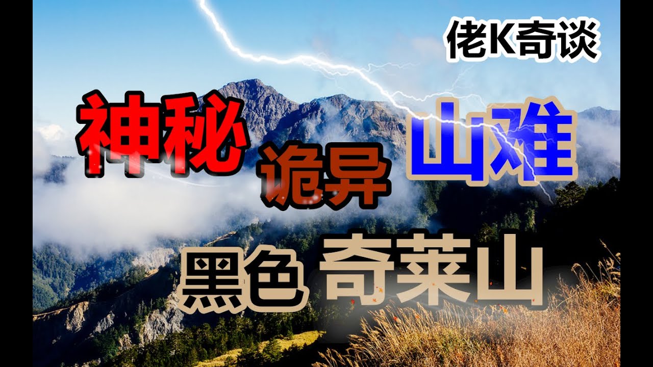 三名大學生結伴攀登奇萊山，誰料就此人間蒸發至今難尋蹤跡，他們到底遭遇了什麽呢？
