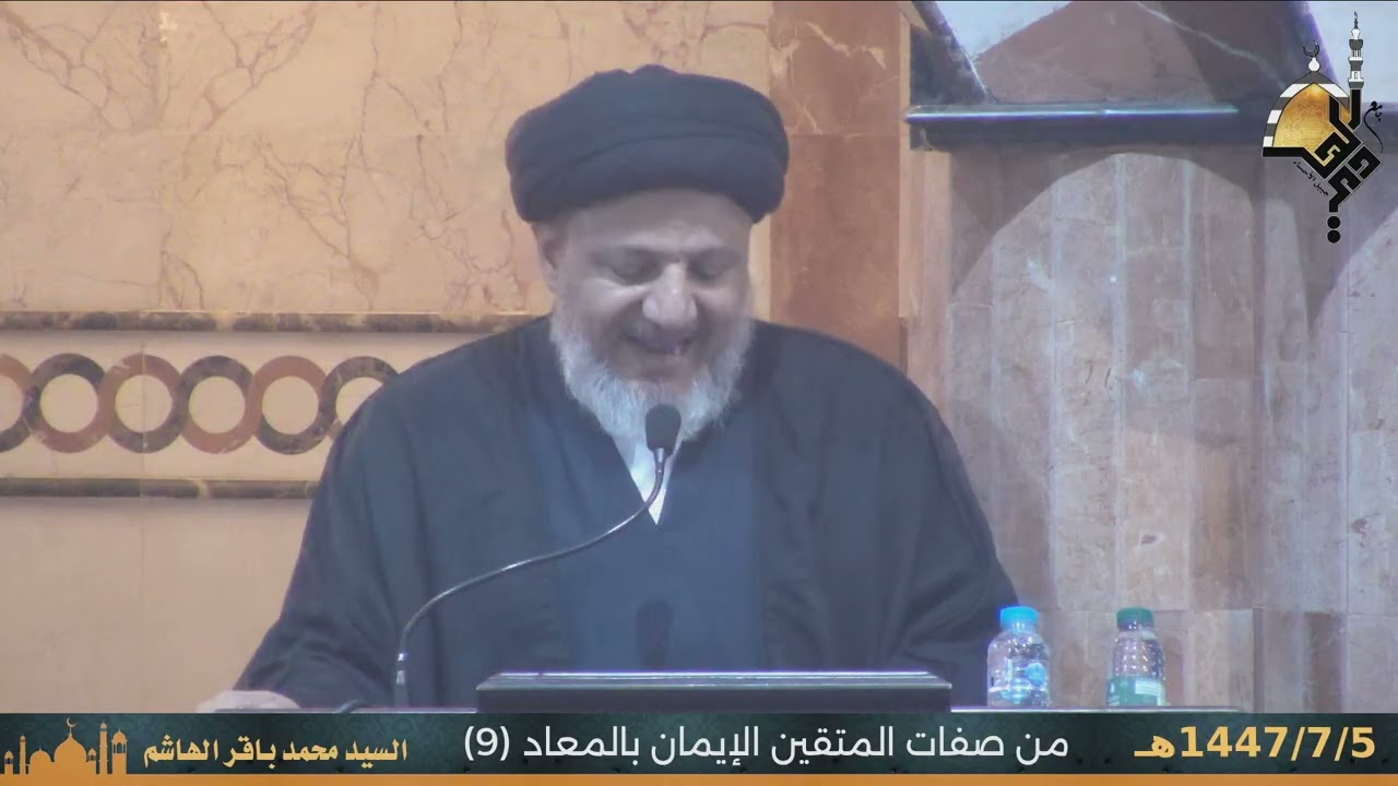 صفات المتقين الايمان بالمعاد (البرزخ ) (9) 1447/7/5