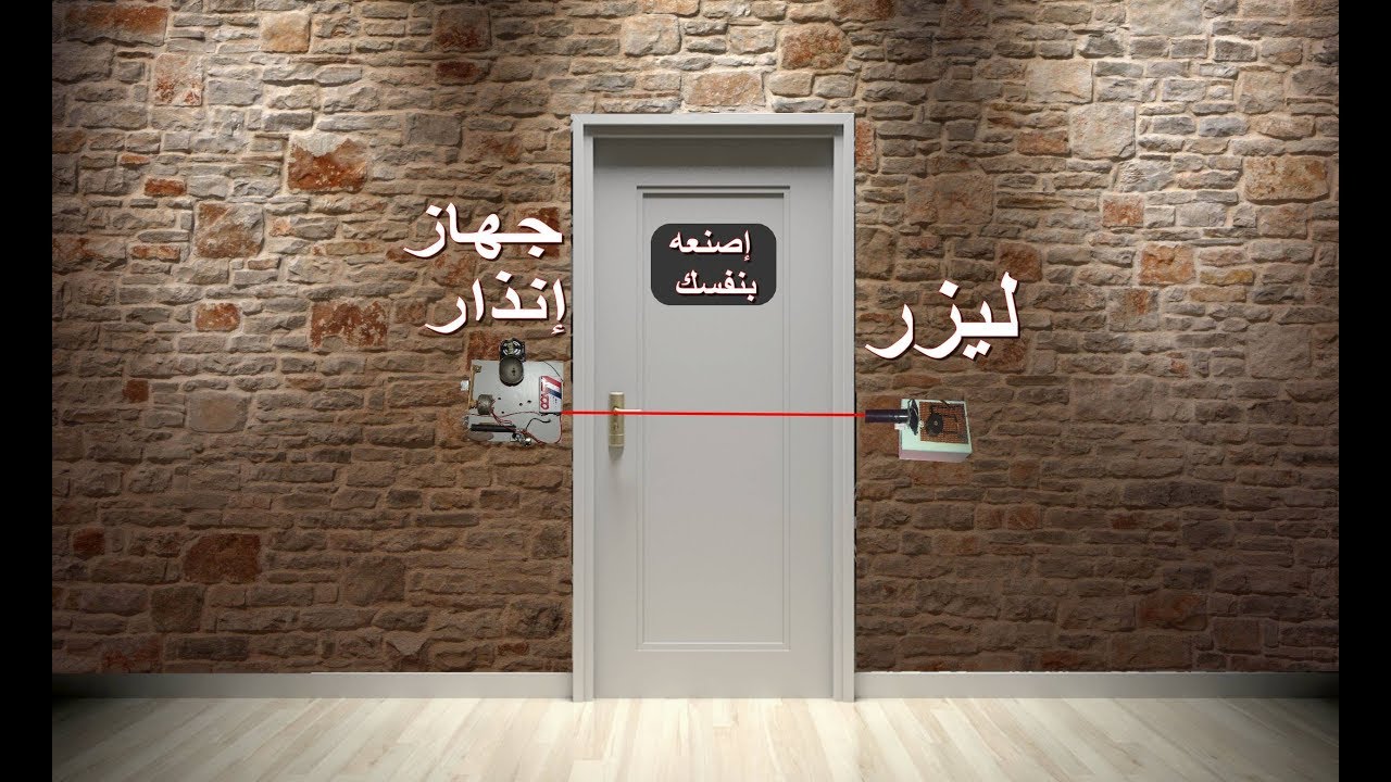 إصنع جهاز إنذار بالليزر بمنتهى السهولة
