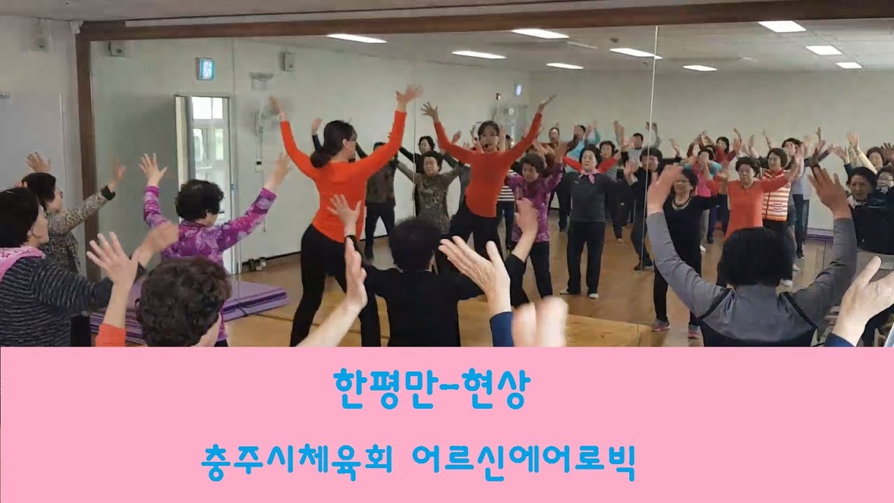 어르신(노인,실버) 에어로빅 한평만(최현상) 충주시체육회