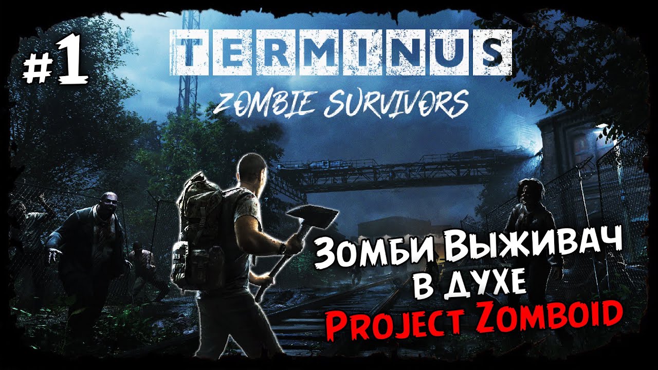 Начало ★ Terminus: Zombie Survivors ★ Выпуск #1