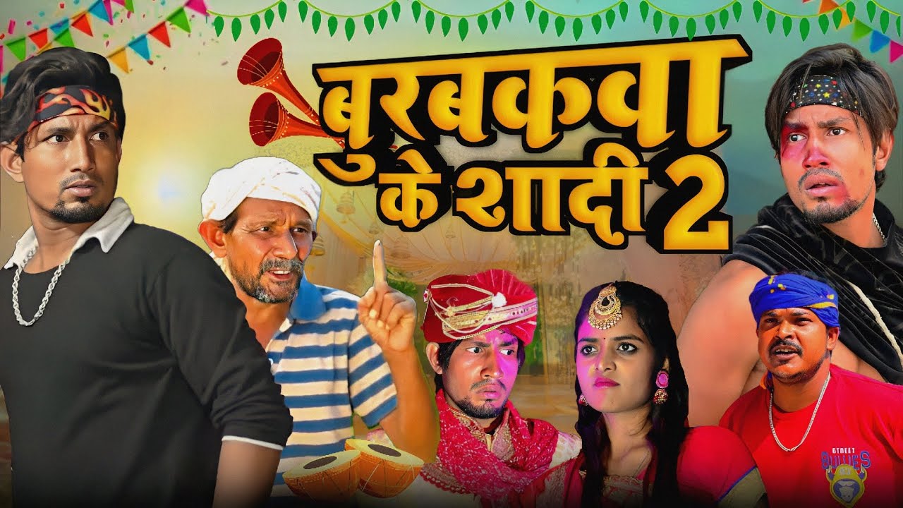 बुरबकवा की शादी-2 / Burbakwa ki shadi -2 / Full Comedy Video / Reyaj Premi Team / #manimeraj
