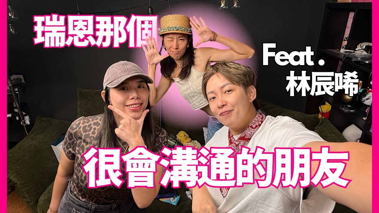 速聊姐妹 EP.24｜瑞恩那個很會溝通的朋友 Feat. 林辰唏
