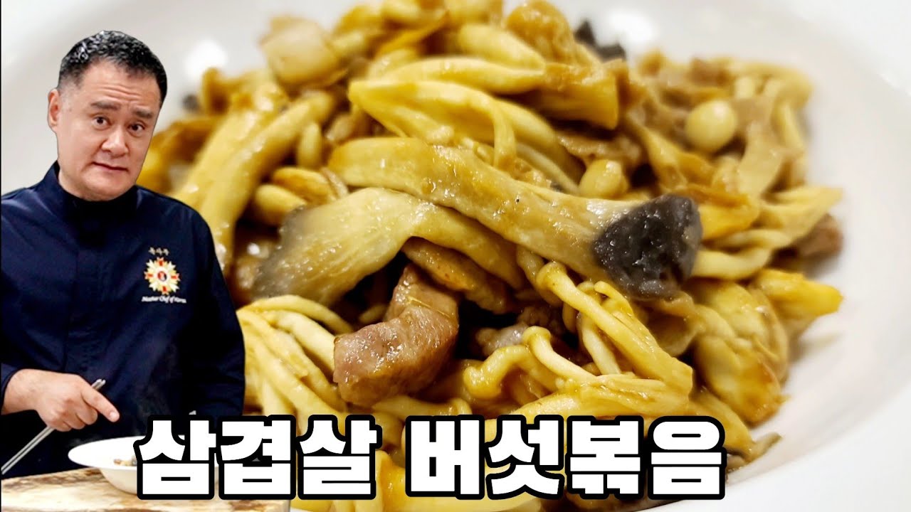 삼겹살 버섯볶음