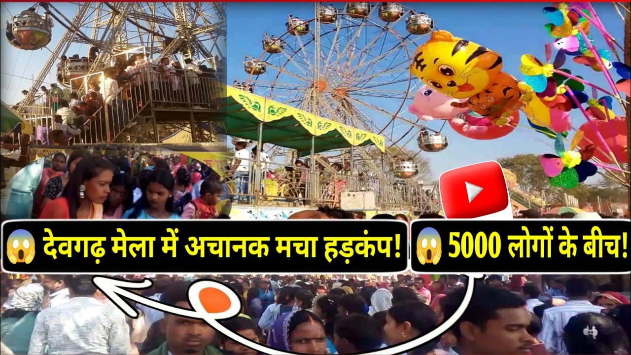 😱 देवगढ़ मेला में अचानक मचा हड़कंप! I दिल थाम के देखो🔥 #viralvideo #trandingviralvideo #vlog #viral