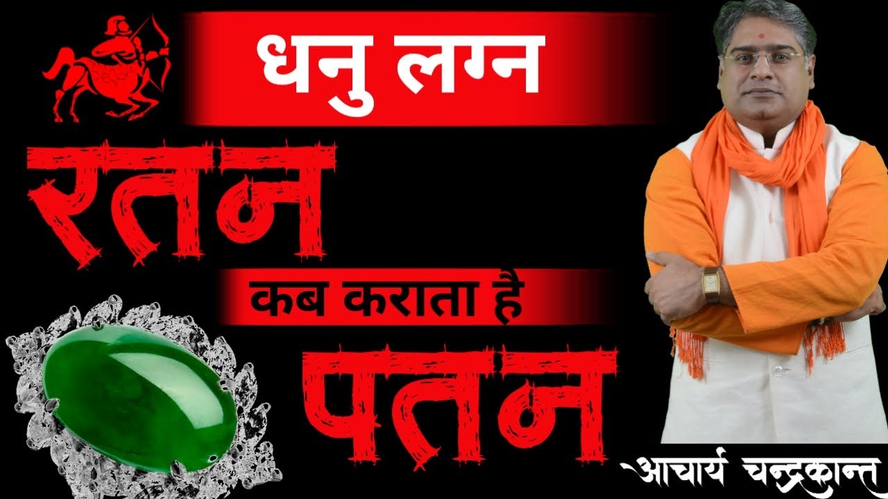 धनु लग्न कौनसा रतन पहनें | Dhanu Rashi Konsa Ratna Pehne | #GemstoneRings | Acharya Chandrakant
