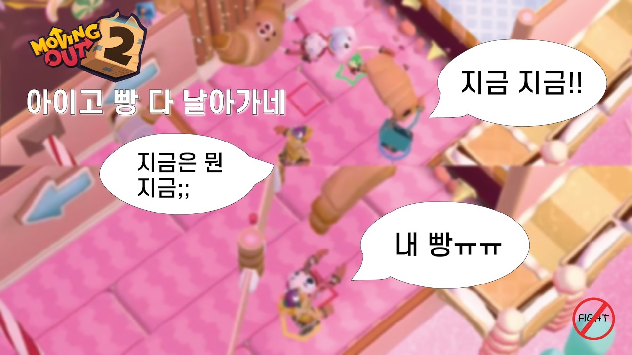 [무빙아웃2] 아이고 빵 다 날아가네 | 무빙아웃 별 모으기