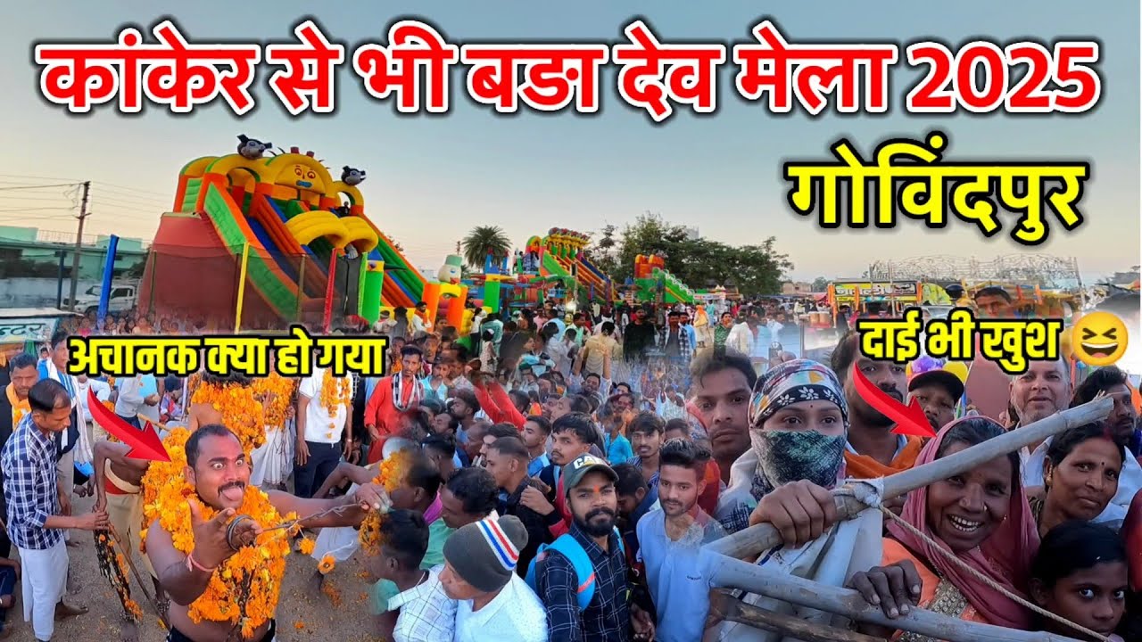 गोविंदपुर मेला 2025 | Govindpur mela 2025 | baster mela 2025 | mela 2025