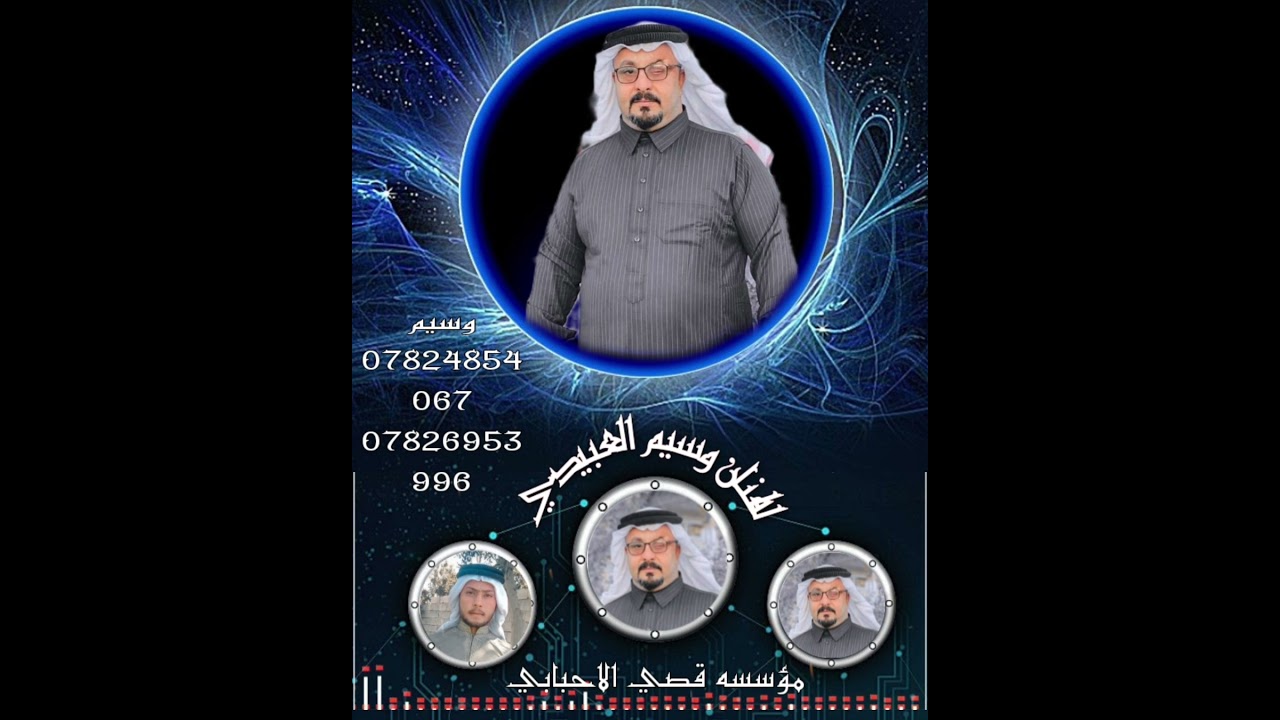 الفنان الكبير وسيم العبيدي عتابه ــ دبكه جديد وحصريا
