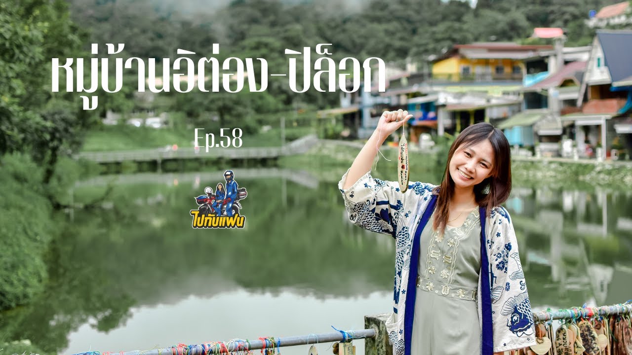 58.(1/2) ขับมอไซค์เที่ยว หมู่บ้านอิต่อง ปิล็อก 2 วัน 1 คืน พิชิต 399 โค้ง