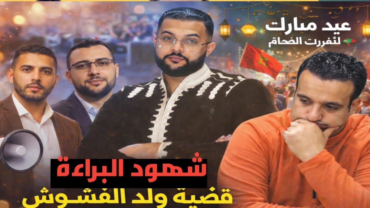 شهود سيقلبون قضية ولد الفشوش والمرحوم بدر /استهداف للناقد من ورائه الزروالي /عيد مغاربة العالم 