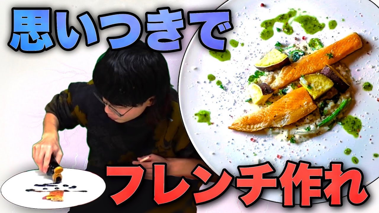 フランス料理って案外勘で作れるのでは？