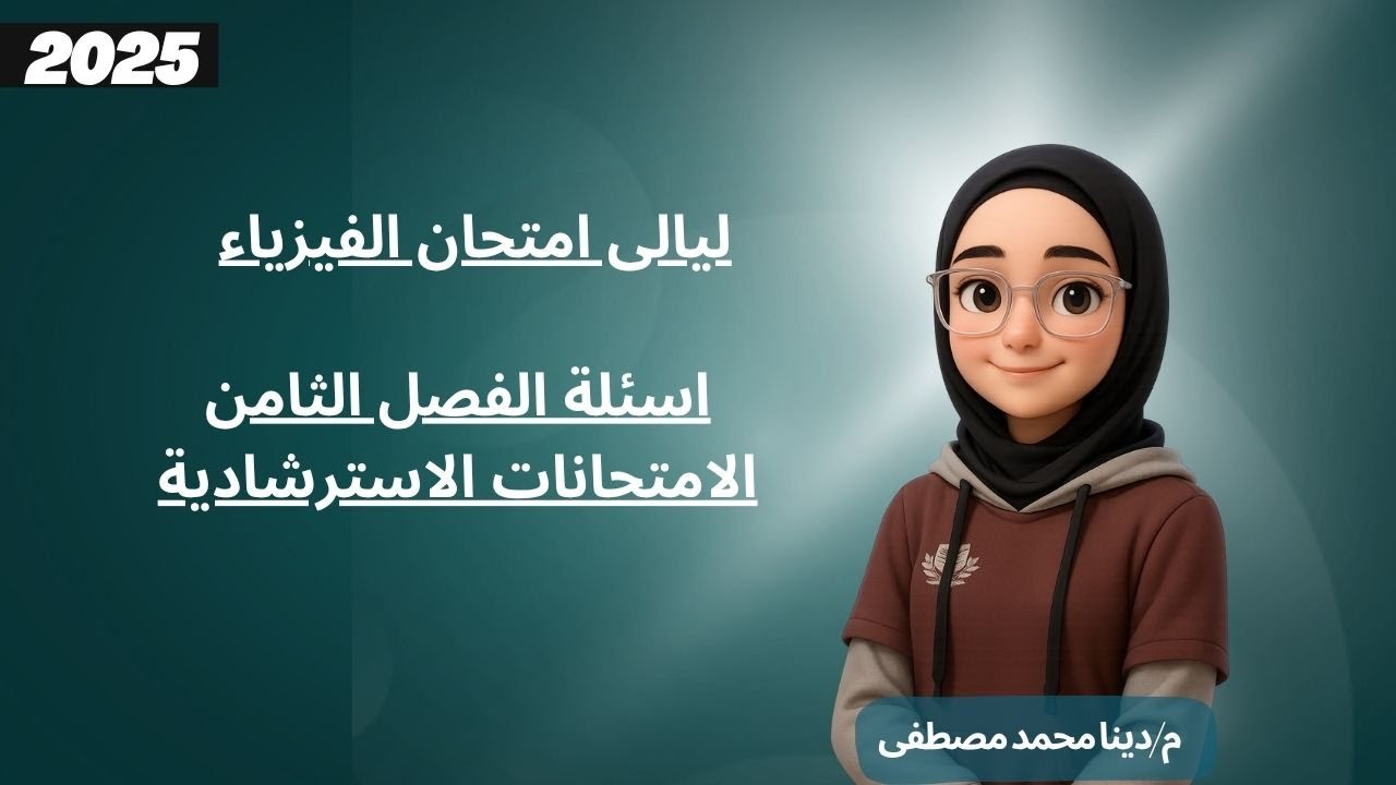 الفصل الثامن | النماذج الاسترشادية | ثالثة ثانوي 2025 | م/دينا محمد مصطفى