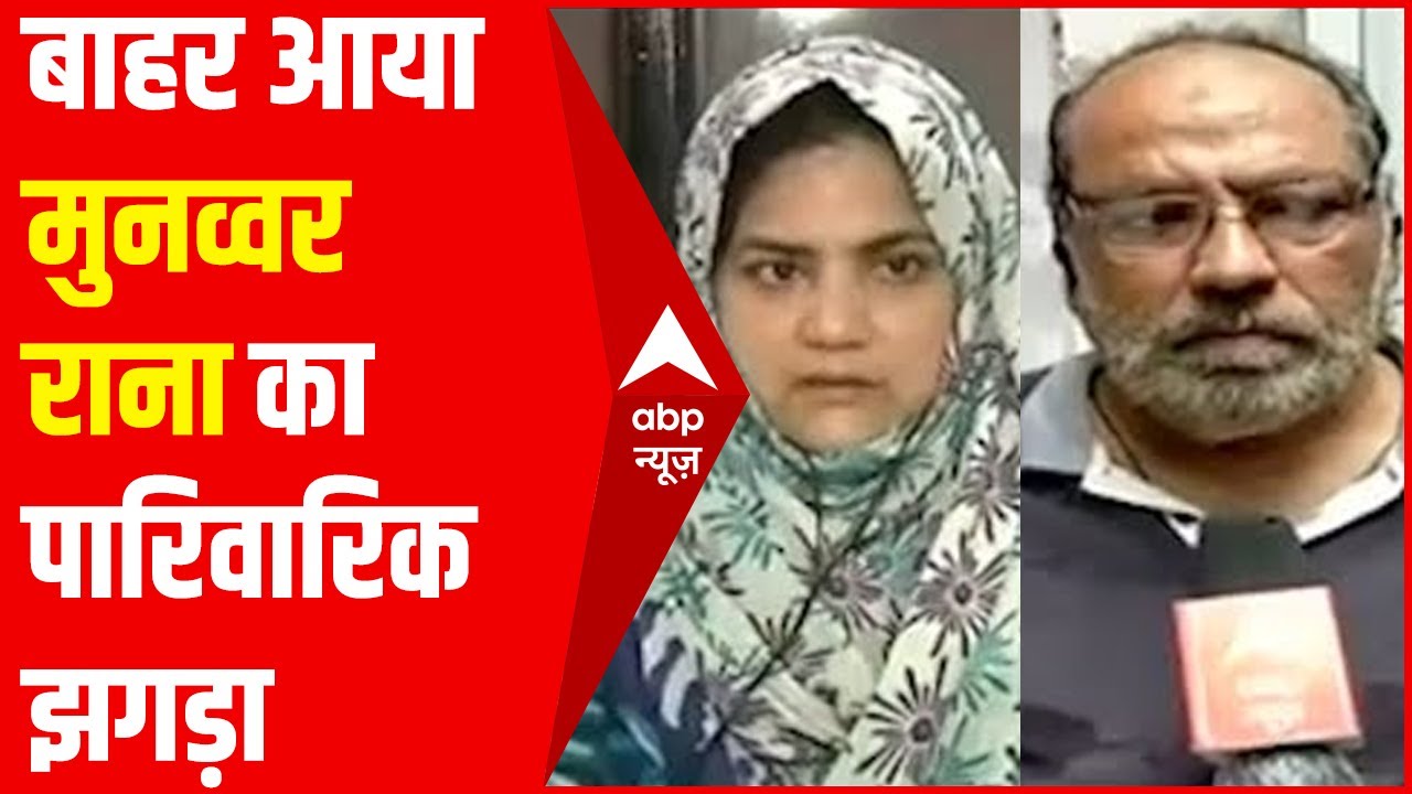 Munawwar Rana के परिवार का झगड़ा बाहर आया, बेटी ने UP Police पर लगाए गंभीर आरोप