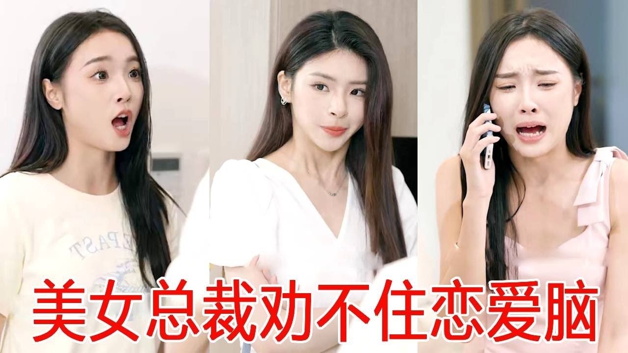 妹妹网恋被骗还不承认，女总裁抢过电话500块就测出男人是骗子，妹妹瞬间服服帖帖！【秦苒】