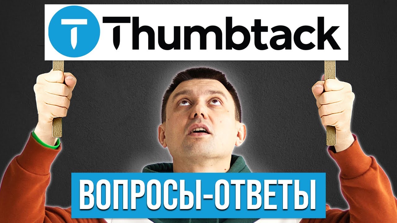 10 вопросов о Thumbtack | Как не сливать бюджет и превратить клики в заказы для local бизнеса в США
