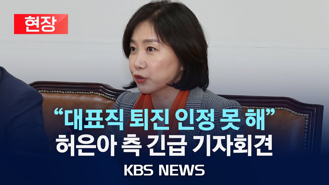 [현장] 내분 커지는 개혁신당…허은아 측 긴급 기자회견/2025년 1월 26일(일)/KBS