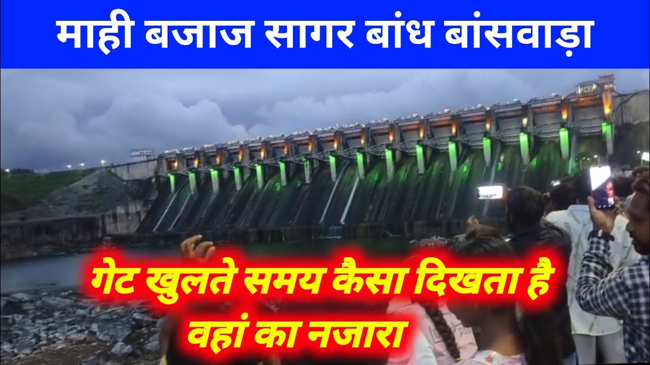 Mahi Dam Banswara : माही बजाज सागर बांध बांसवाड़ा के गेट खोलें, लाइव नजारा #mahi_dam_banswara