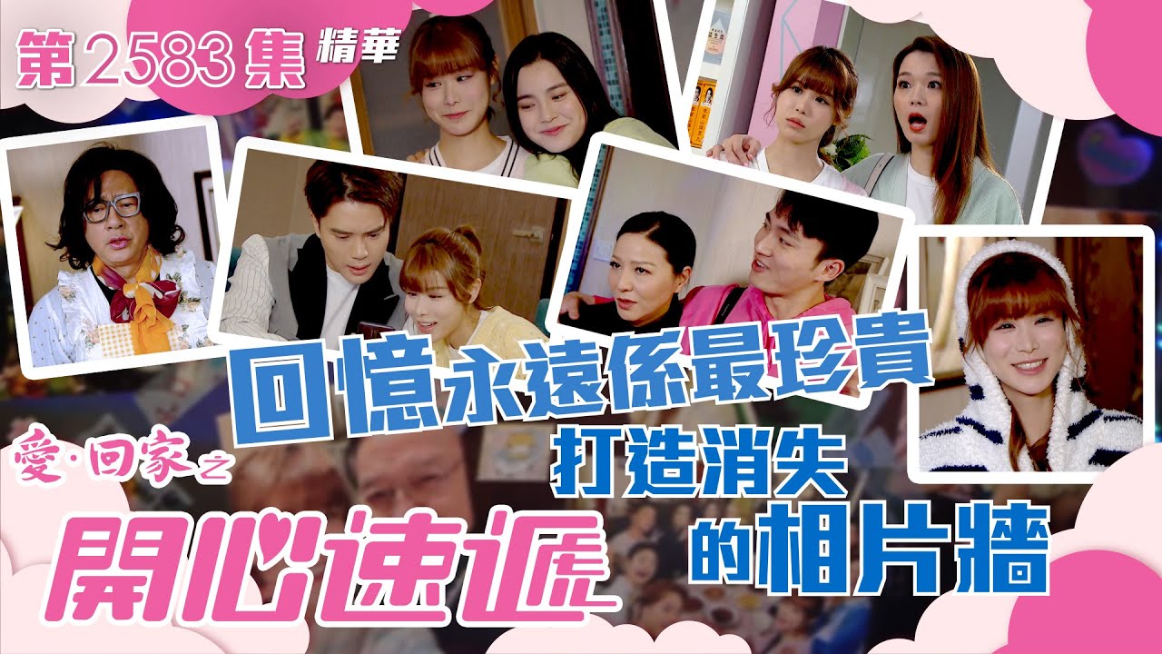 愛回家之開心速遞｜回憶永遠係最珍貴 打造消失的相片牆 (繁／簡字幕)｜古佩玲｜姚焯菲｜喜劇｜第2583集劇集精華｜TVB港劇精華