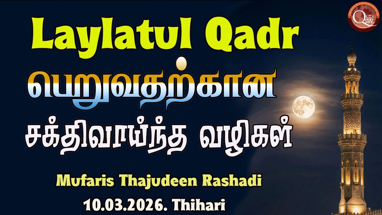 லைலத்துல் கத்ரை அடைந்து கொள்வதற்கான வழிகள் || Mufaris Thajudeen Rashadi | 10.03.2026. Thihari