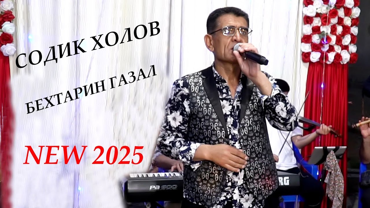 Садик Холов Бехтарин Газал 2025 Sodiq Kholov Behtarin Gazal 2025