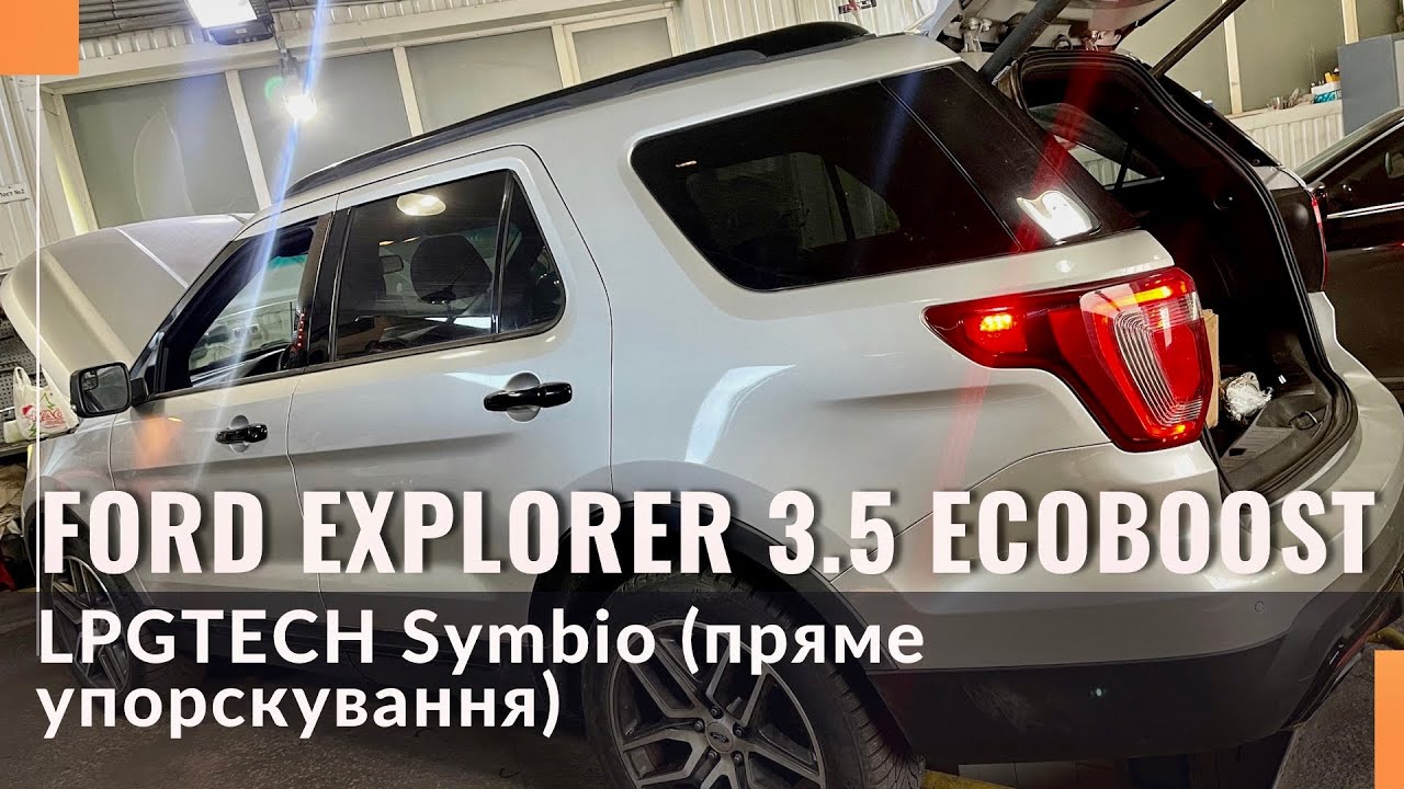 Гбо на Ford Explorer Sport 3.5 Ecoboost. Газ на Форд Єксплорер 3.5 Єкобуст. LPG TECH-SYMBIO.