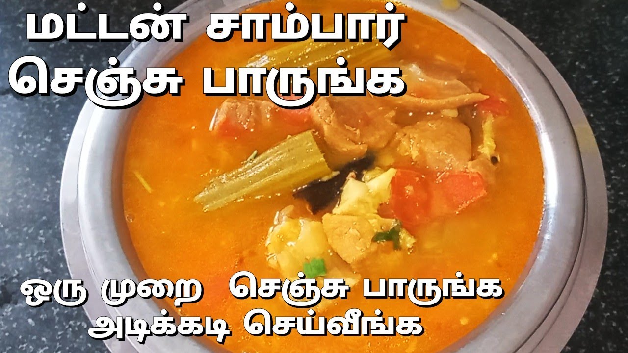 மட்டன் சாம்பார்|Mutton sambar recipe in tamil|Sambar variety in tamil|Mutton sambar in tamil