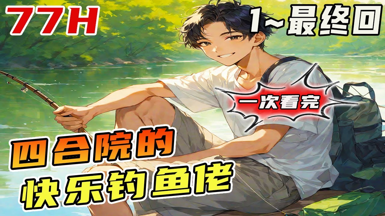 🔥完結🔥一朝穿越50年代四合院，父母双全 激活钓鱼系统，快乐“钓鱼”！《四合院的钓鱼佬》#四合院#釣魚佬#年代