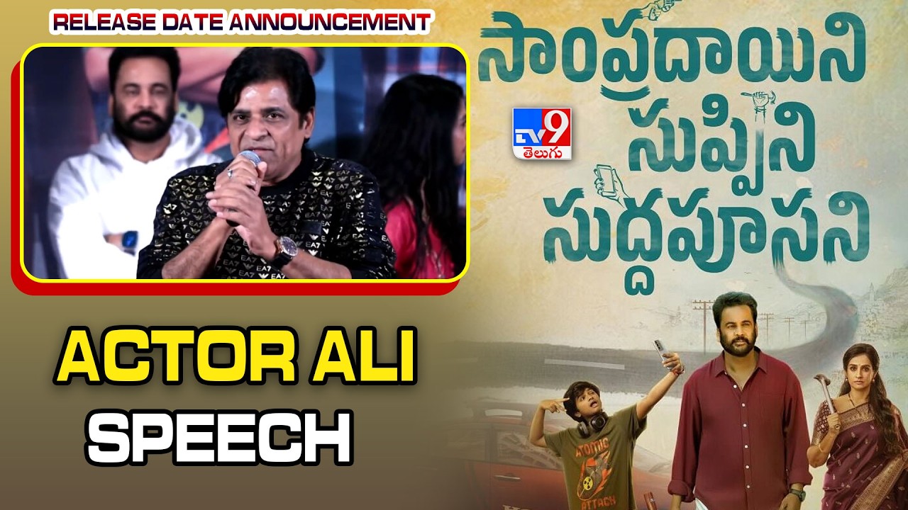 Actor Ali  Speech At Sampradayini Suppini Suddapoosani Release Date Announcement   - TV9