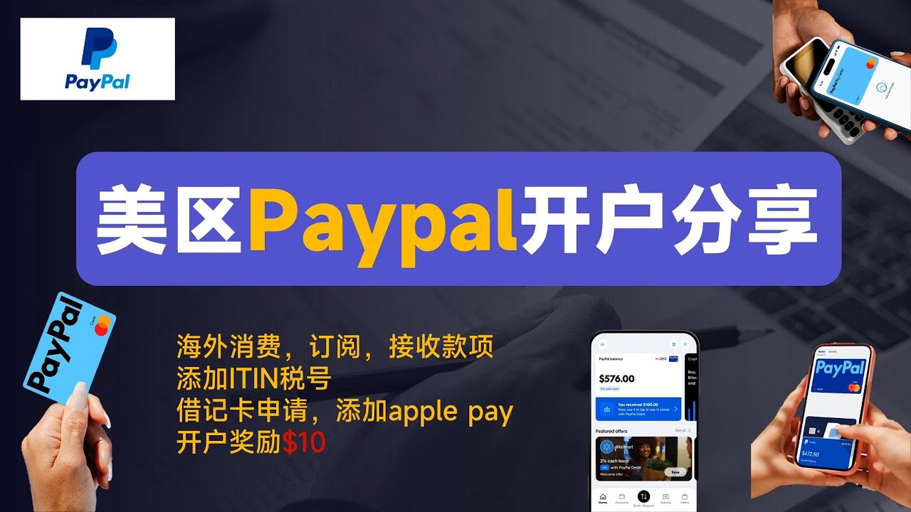 2026美区Paypal开户，开启美国支票账户，订阅海淘，借记卡申请，添加ITIN全流程分享