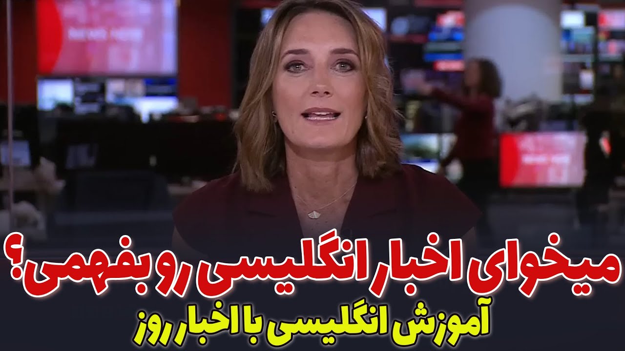 اخبار روز دنیا رو به انگلیسی ببین: آموزش زبان انگلیسی با اخبار