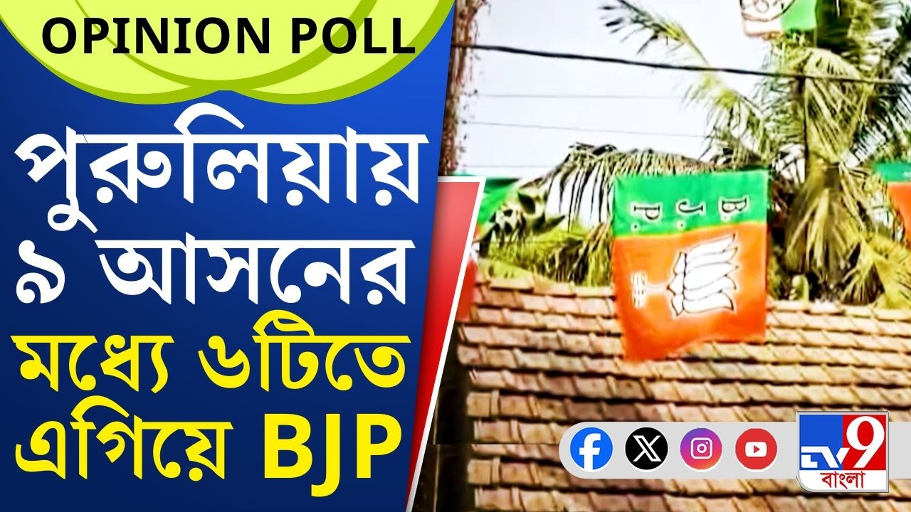 TV9 Bangla Opinion Poll, WB Assembly Election 2026: আসন্ন বিধানসভা নির্বাচনে কী চাইছে বাংলা?