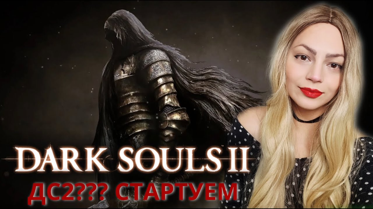 DARK SOULS 2 ДС 2 первый раз - вызов принят! shorts