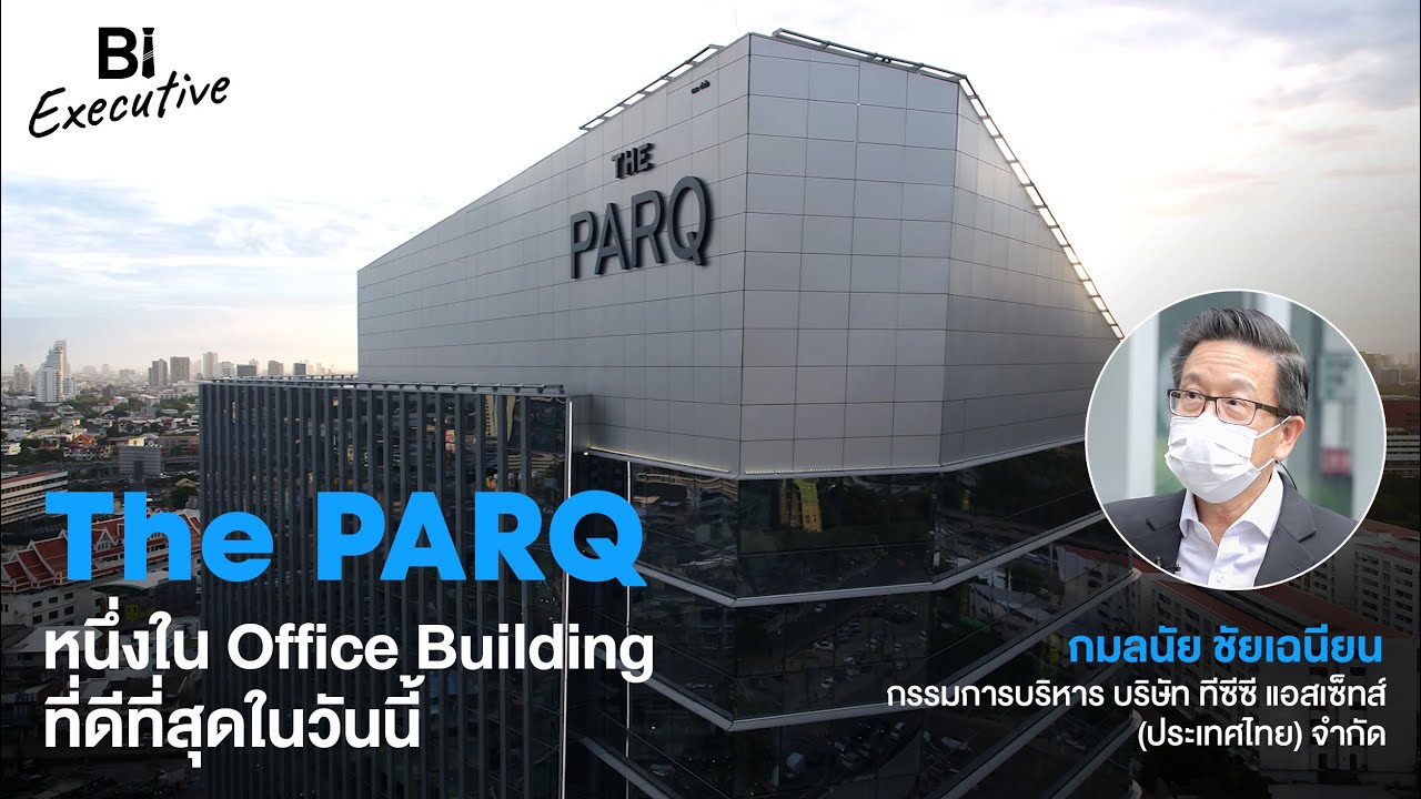 BI Executive Ep.19: The PARQ หนึ่งใน Office Building ที่ดีที่สุดในวันนี้