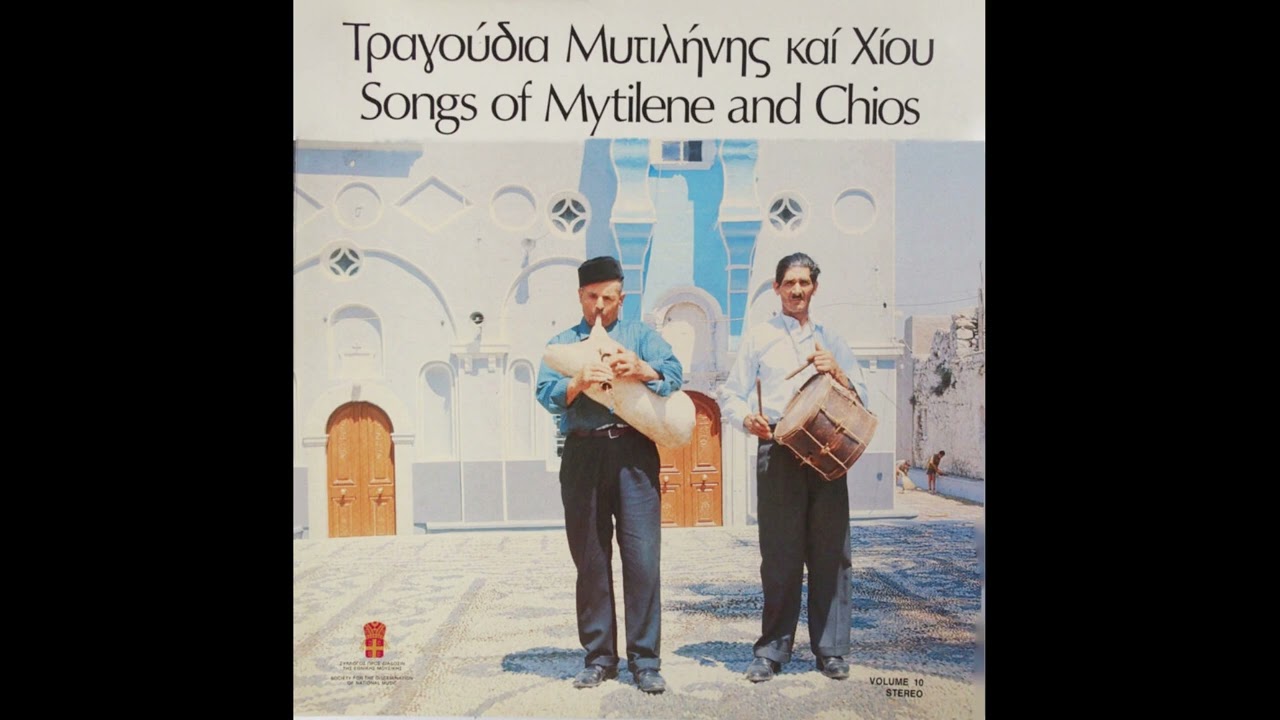 Ανάθεμα τον αίτιο (καθιστικό) - Παραδοσιακό Λέσβου