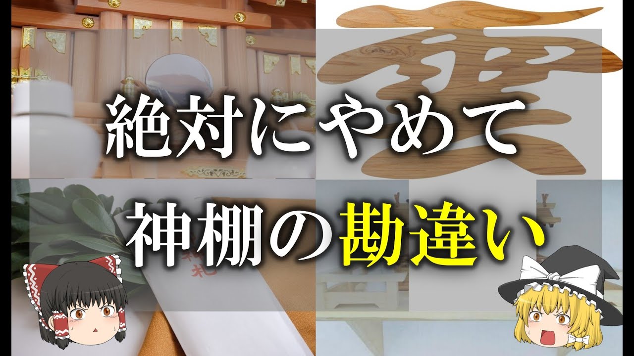 【ゆっくり解説】どうする！？扉は開ける？閉める？包みははがす？神棚を正しく祀って開運しましょう　よくある勘違いや素朴な疑問を詳しくご紹介　神棚の原点からお神札の並べ方・お供物の詳細まで【自宅の神社】