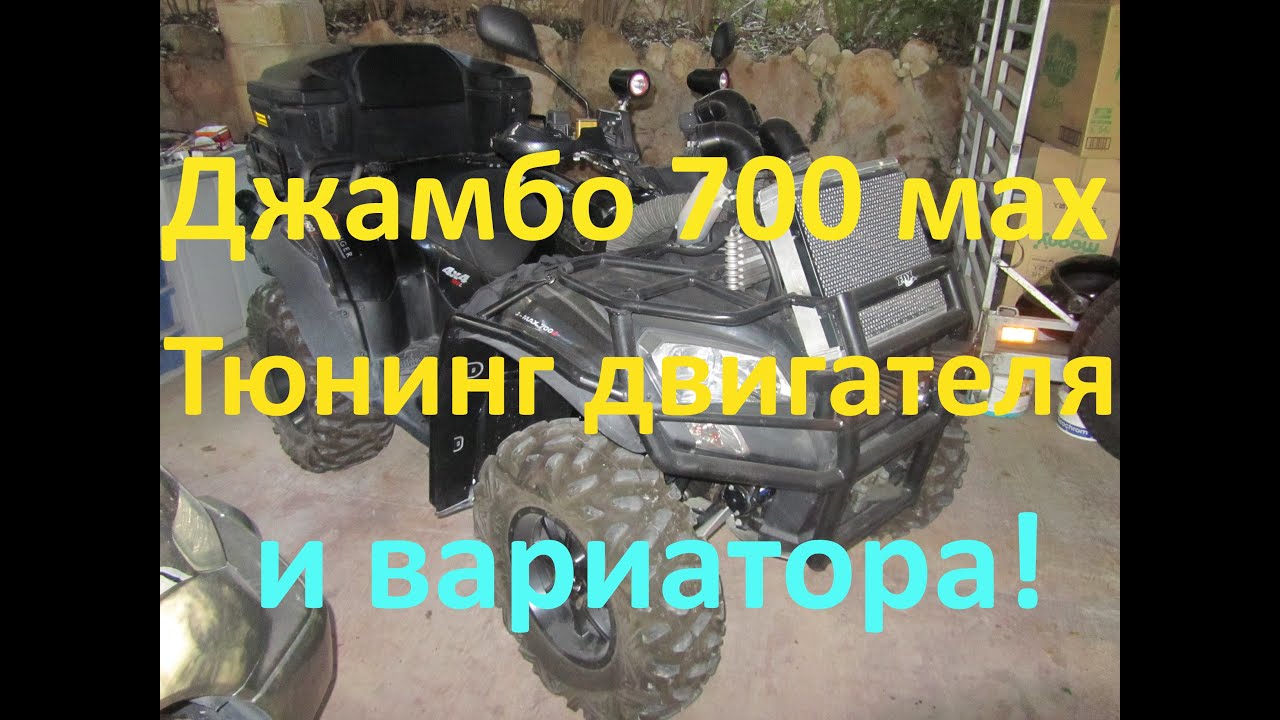 Обзор и тюнинг квадроцикла BALTMOTORS jumbo 700 max lux - двигатель и вариатор