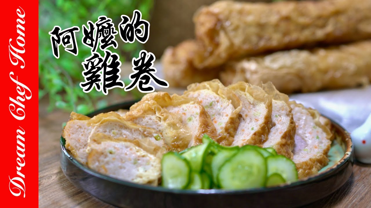 阿嬤的【古早味雞卷】必學經典小吃 Deep Fried Ground Pork Onion Roll | 夢幻廚房在我家 ENG SUB