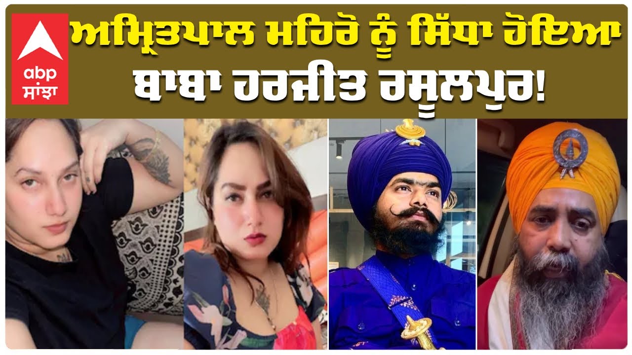 Kamal Kaur Bhabhi Murder Case | Amritpal Mehron ਨੂੰ ਸਿੱਧਾ ਹੋਇਆ Baba Harjeet Singh Rasulpur