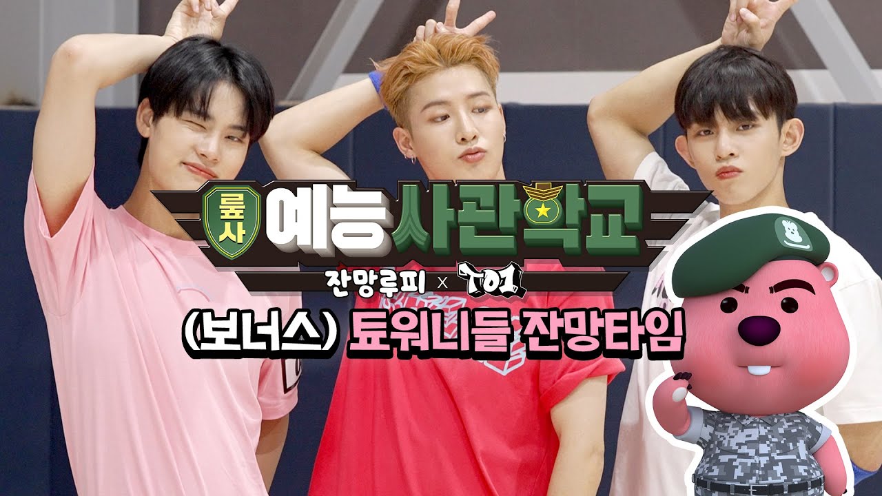 [미공개분 스페셜] 잔망루피 X TO1(티오원) 예능사관학교 l 보너스 영상! 티오원과 잔망루피의 넘치는 케미💗 l ZANMANG LOOPY