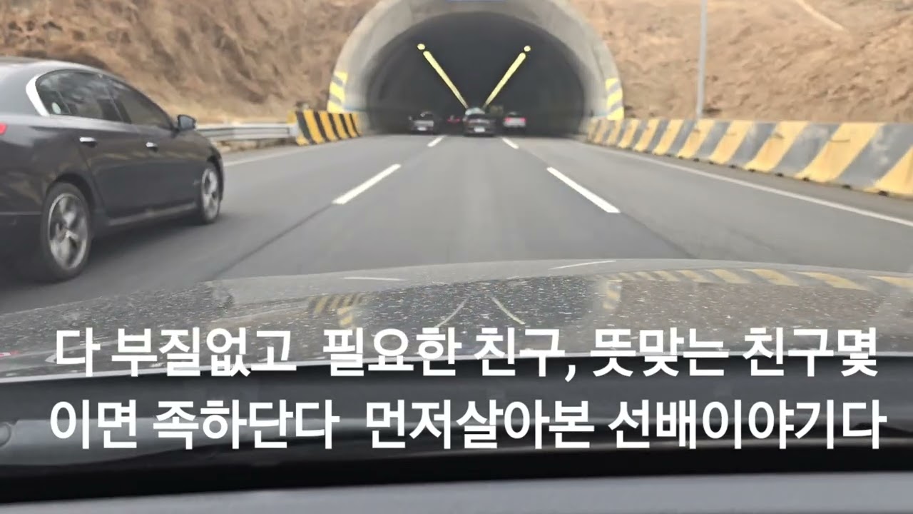 평생선 따라 가는  인생(친구,선배,지인따라 살아가는말)