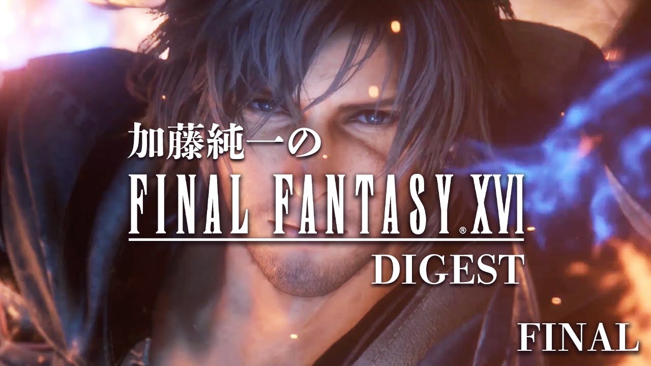 加藤純一のファイナルファンタジーXVIダイジェスト最終回 後編【2023/07/06】