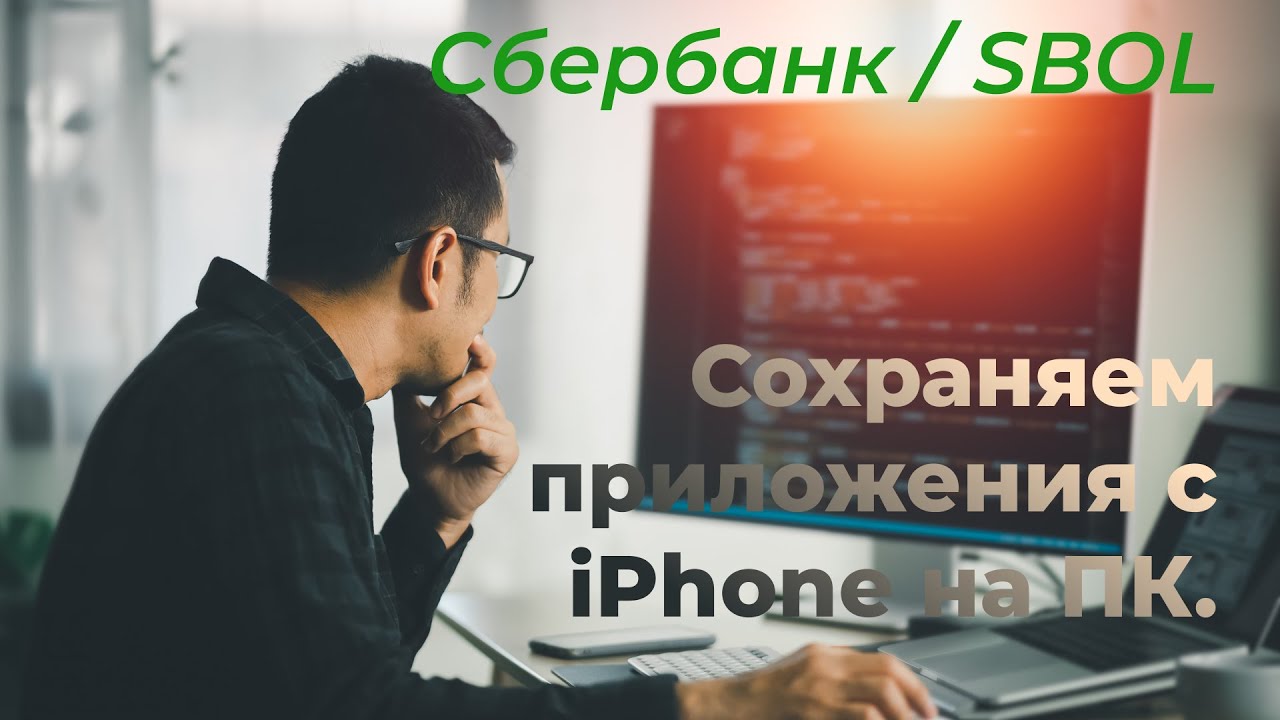 Сохраняем приложения с iPhone на ПК на примере 