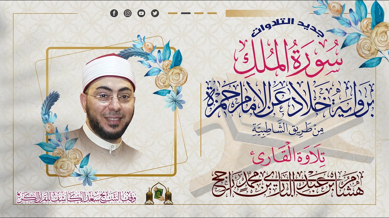سورة الملك || برواية خلاد عن حمزة من طريق الشاطبية || القارئ هشام عبد الباري