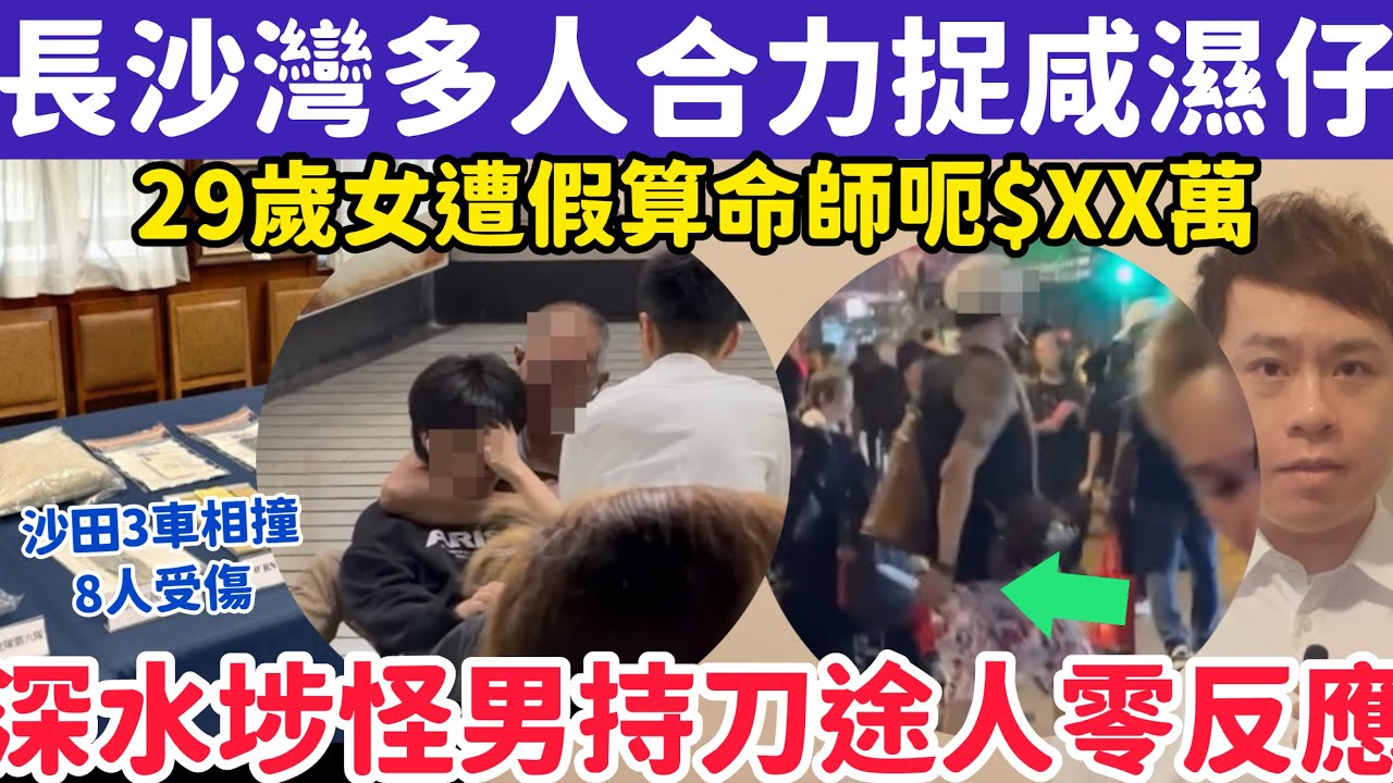 長沙灣站多人合力捉偷窺男？深水埗男持刀闖入人群途人零反應？27-3-2026