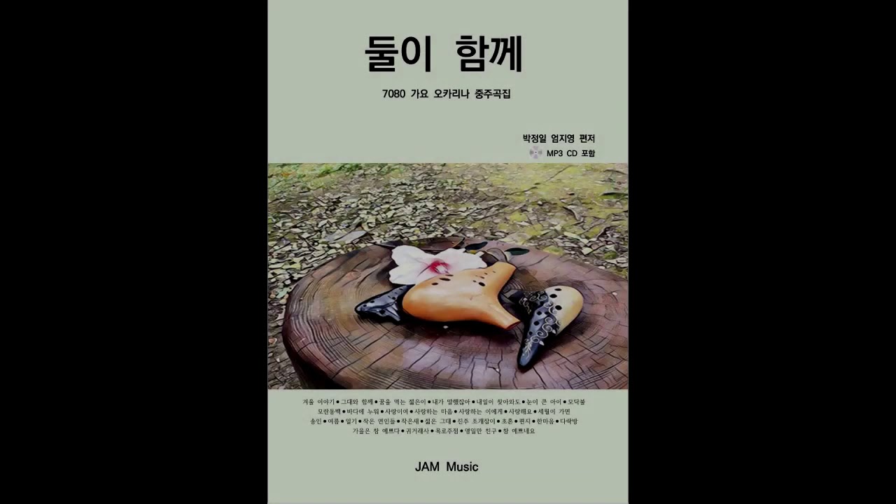 오카리나중주악보집(둘이함께2중주) 29곡 오카리나중주 29곡 연속듣기